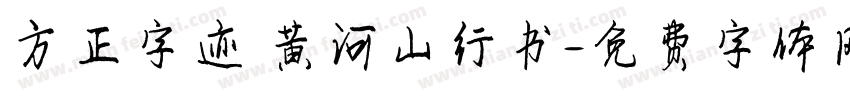 方正字迹 黄河山行书字体转换